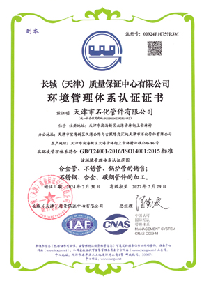 環(huán)境管理體系認(rèn)證證書(shū)