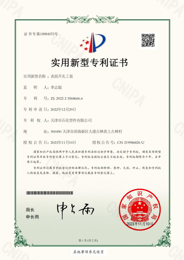 2023-11-10實(shí)用新型專(zhuān)利證書(shū)2022235686666表面開(kāi)孔工裝_00.png